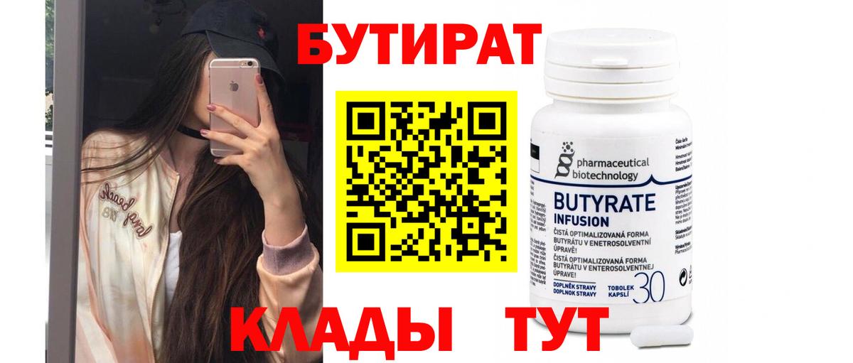 БУТИРАТ 99%  Вход с VPN  Бутират  Котельники 
